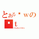 とあるȊｗのʋｔ（ｌＫｅＢｕＣＯＵｖ）