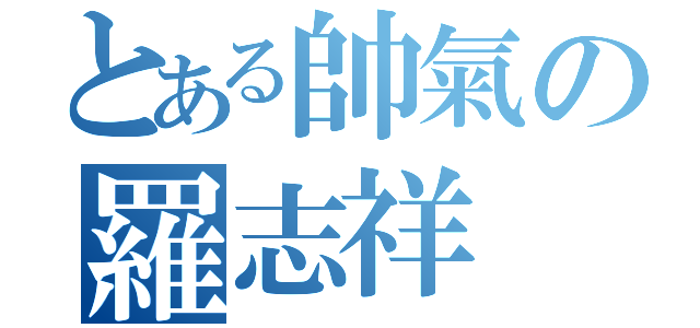 とある帥氣の羅志祥（）