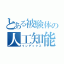 とある被験体の人工知能（インデックス）