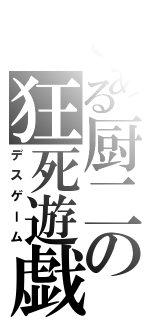 とある厨二の狂死遊戯（デスゲーム）