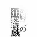 とある厨二の狂死遊戯（デスゲーム）