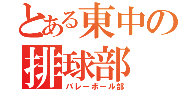 とある東中の排球部（バレーボール部）