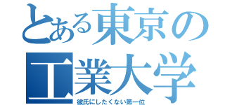 とある東京の工業大学（彼氏にしたくない第一位）