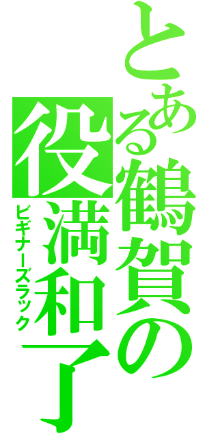 とある鶴賀の役満和了（ビギナーズラック）