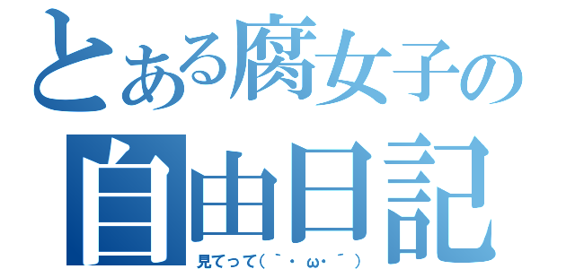 とある腐女子の自由日記（見てって（｀・ω・´））