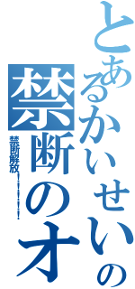 とあるかいせいの禁断のオナニー（禁断解放！！！！！）