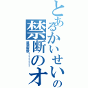 とあるかいせいの禁断のオナニー（禁断解放！！！！！）