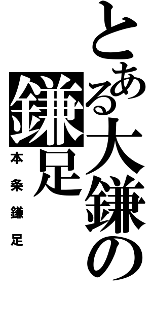 とある大鎌の鎌足（本条鎌足）