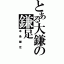 とある大鎌の鎌足（本条鎌足）