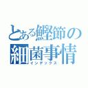 とある鰹節の細菌事情（インデックス）