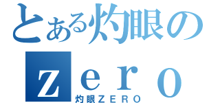 とある灼眼のｚｅｒｏ目録（灼眼ＺＥＲＯ）