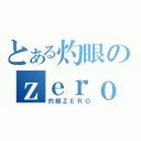 とある灼眼のｚｅｒｏ目録（灼眼ＺＥＲＯ）