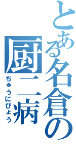 とある名倉の厨二病（ちゅうにびょう）