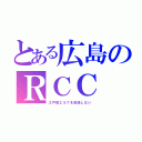 とある広島のＲＣＣ（江戸前エルフを放送しない）