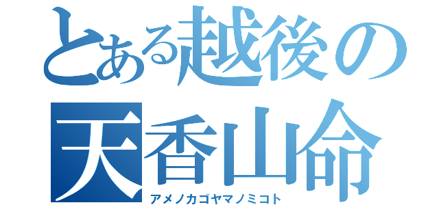 とある越後の天香山命（アメノカゴヤマノミコト）