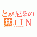 とある尼桑の基ＪＩＮ（兄よ兄よ兄よ兄よ兄よ兄よ）