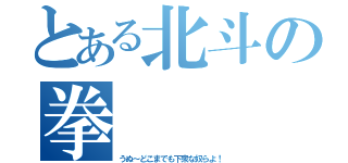 とある北斗の拳（うぬ～どこまでも下衆な奴らよ！）