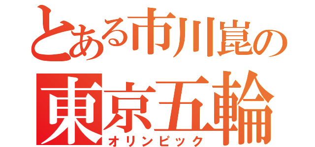 とある市川崑の東京五輪（オリンピック）