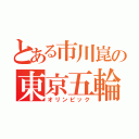 とある市川崑の東京五輪（オリンピック）