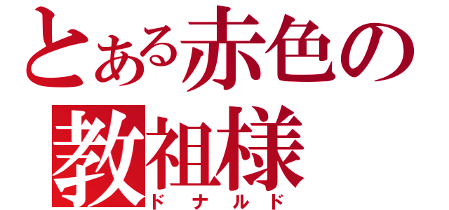 とある赤色の教祖様（ドナルド）