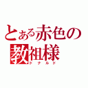 とある赤色の教祖様（ドナルド）