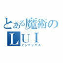 とある魔術のＬＵＩ（インデックス）