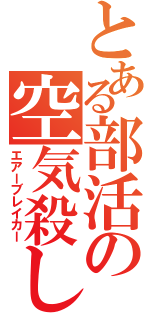 とある部活の空気殺し（エアーブレイカー）