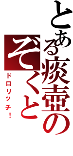 とある痰壺のぞくと（ドロリッチ！）