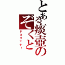 とある痰壺のぞくと（ドロリッチ！）