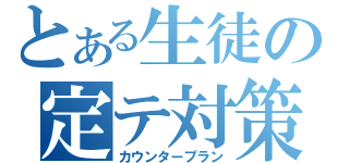 とある生徒の定テ対策（カウンタープラン）