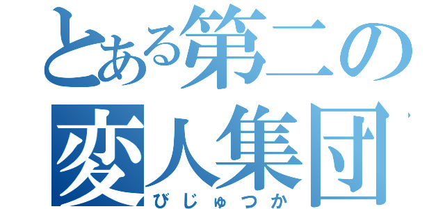 とある第二の変人集団（びじゅつか）