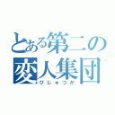 とある第二の変人集団（びじゅつか）