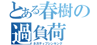 とある春樹の過負荷（ネガティブシンキング）