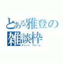 とある雅登の雑談枠（チャット　フレーム）