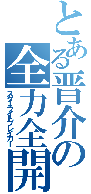 とある晋介の全力全開（スターライトブレイカー）