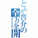 とある晋介の全力全開（スターライトブレイカー）