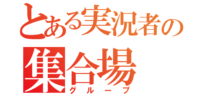 とある実況者の集合場（グループ）