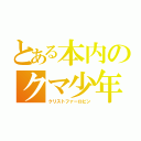 とある本内のクマ少年（クリストファーロビン）