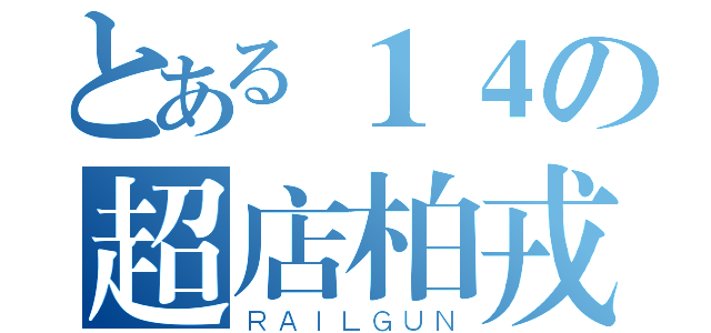 とある１４の超店柏戎（ＲＡＩＬＧＵＮ）