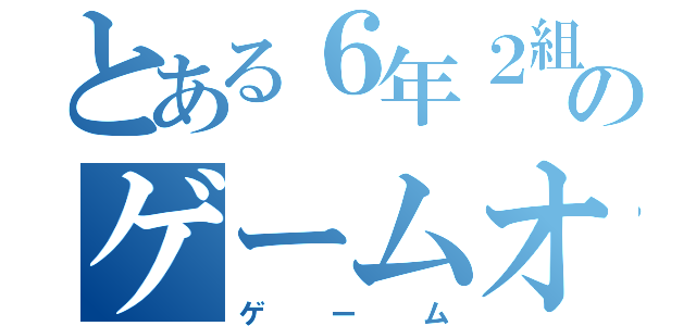 とある６年２組のゲームオタク（ゲーム）