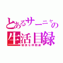 とあるサーニャの生活目録（愉快な仲間達）