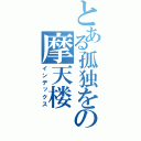 とある孤独をの摩天楼（インデックス）