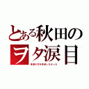 とある秋田のヲタ涙目（鬼滅の刃を放送しなかった）