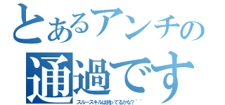 とあるアンチの通過です（スルースキルは持ってるかな？＾＾）