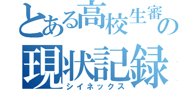 とある高校生審判員の現状記録（シイネックス）