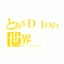 とあるＤＩＯの世界（ザ・ワールド）