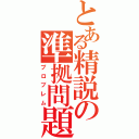 とある精説の準拠問題Ⅱ（プロブレム）