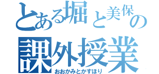 とある堀と美保の課外授業（おおかみとかすほり）