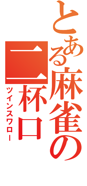 とある麻雀の二杯口（ツインスワロー）