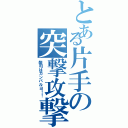 とある片手の突撃攻撃！（柴司はガンバルヨ！！）